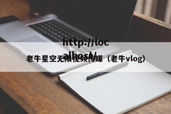 老牛星空无限视频传媒（老牛vlog）