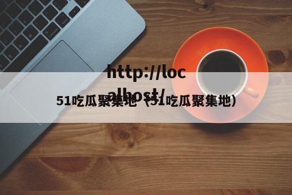 51吃瓜聚集地（51吃瓜聚集地）