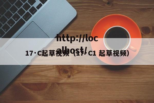 17·C起草视频（17·C1 起草视频）
