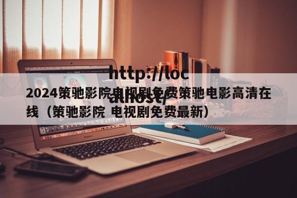 2024策驰影院电视剧免费策驰电影高清在线（策驰影院 电视剧免费最新）