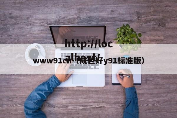 www91cn（成色好y91标准版）