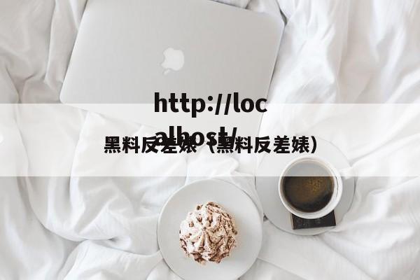 黑料反差婊（黑料反差婊）