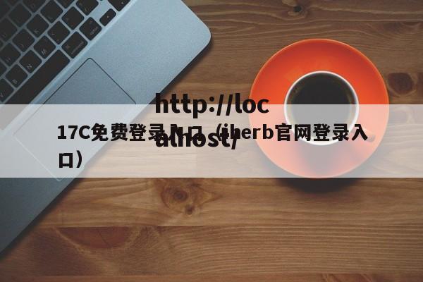 17C免费登录入口（iherb官网登录入口）