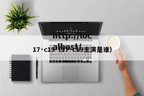17·c19（17·c19主演是谁）