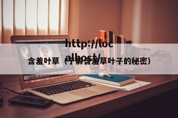 含羞叶草（了解含羞草叶子的秘密）
