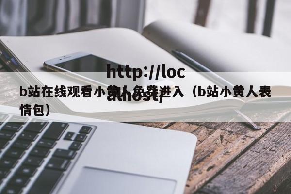b站在线观看小黄人免费进入（b站小黄人表情包）