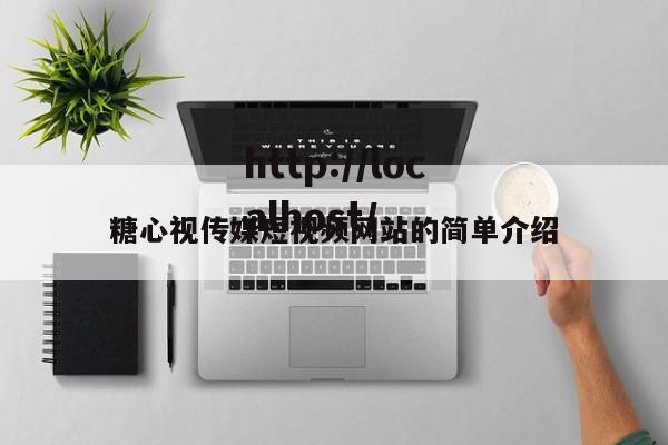 糖心视传媒短视频网站的简单介绍
