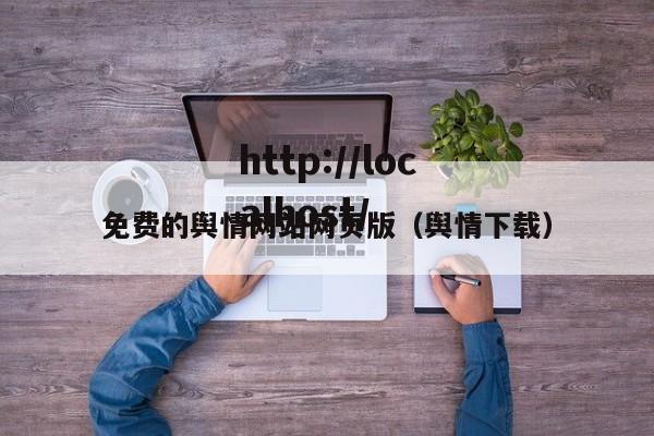 免费的舆情网站网页版（舆情下载）
