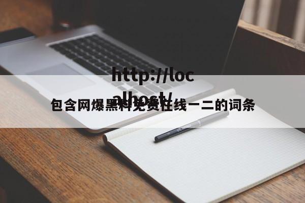 包含网爆黑料免费在线一二的词条