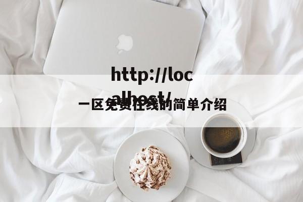 一区免费在线的简单介绍