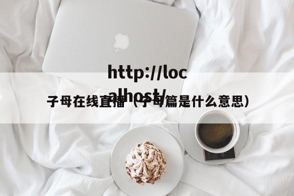 子母在线直播（子母篇是什么意思）