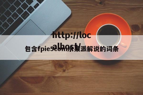 包含fpie5com水果派解说的词条