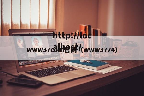 www37com官网（www3774）