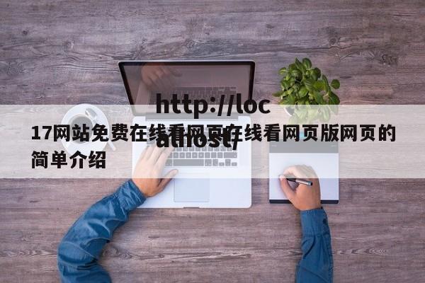 17网站免费在线看网页在线看网页版网页的简单介绍