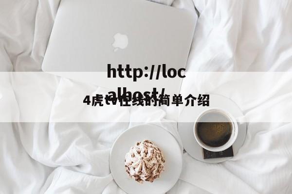 4虎tv在线的简单介绍