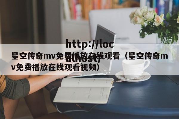 星空传奇mv免费播放在线观看(星空传奇mv免费播放在线观看视频)