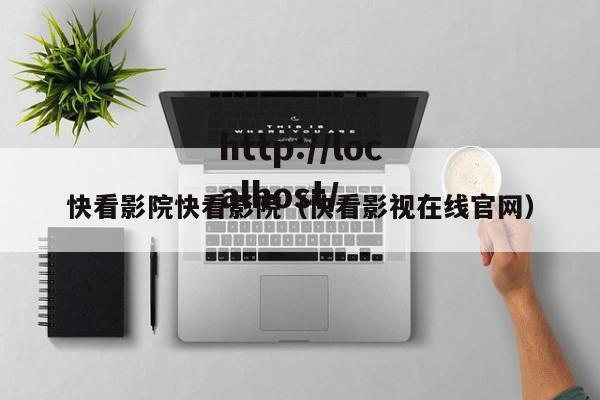 快看影院快看影院(快看影视在线官网)