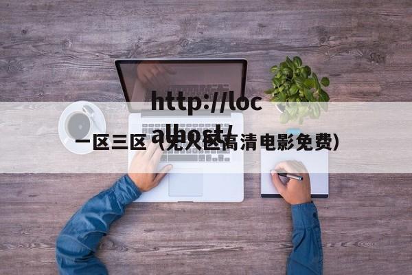 一区三区(无人区高清电影免费)