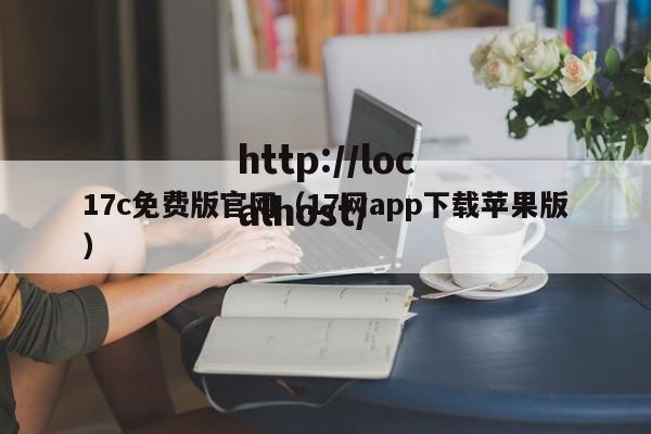 17c免费版官网(17网app下载苹果版)