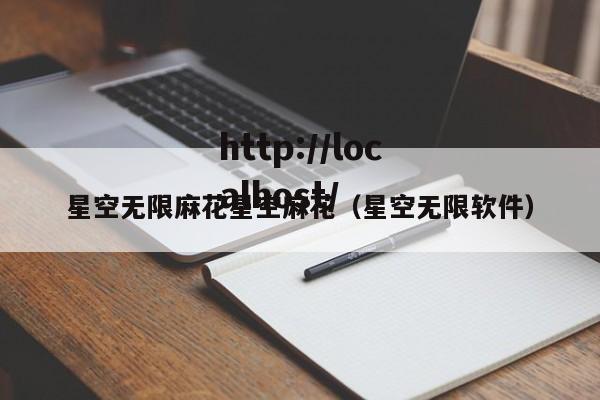 星空无限麻花星空麻花(星空无限软件)