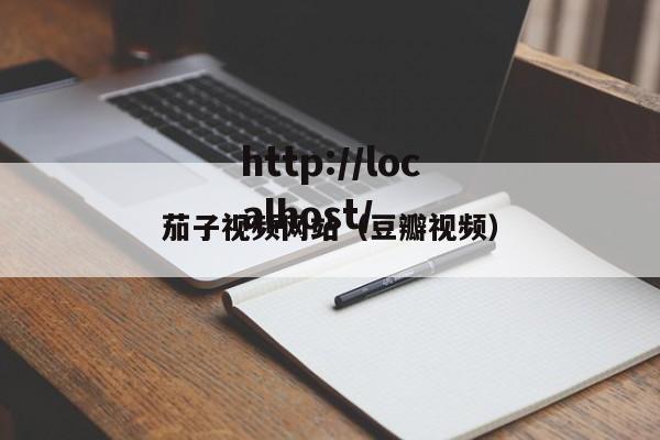 茄子视频网站(豆瓣视频)