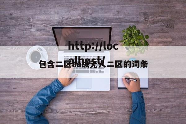 包含二区aa级无人二区的词条