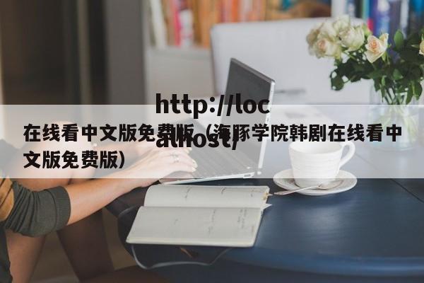 在线看中文版免费版(海豚学院韩剧在线看中文版免费版)