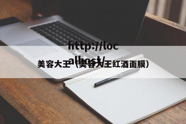 美容大王(美容大王红酒面膜)