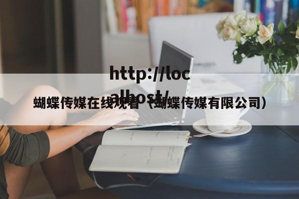 蝴蝶传媒在线观看(蝴蝶传媒有限公司)