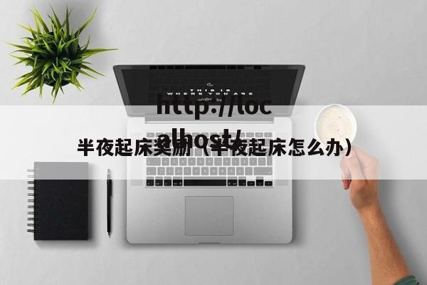 半夜起床奖励(半夜起床怎么办)