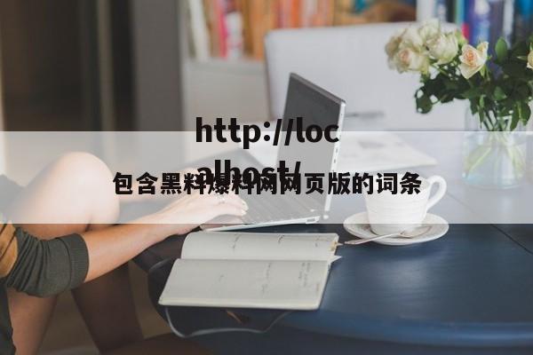 包含黑料爆料网网页版的词条