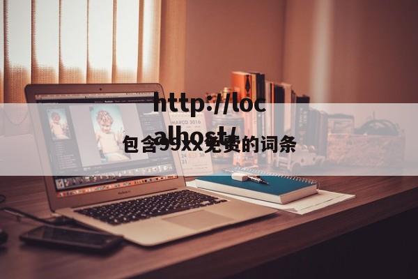 包含99xx免费的词条