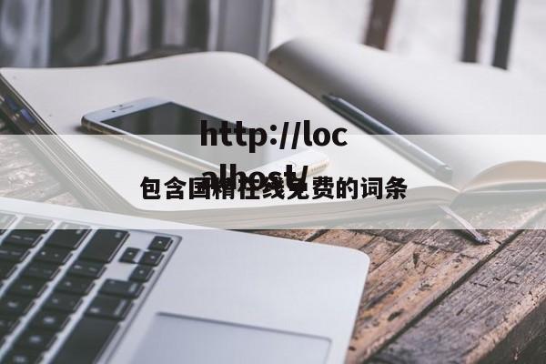 包含国精在线免费的词条