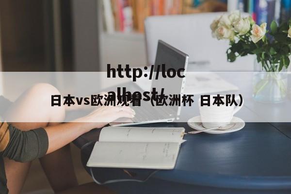 日本vs欧洲观看(欧洲杯 日本队)