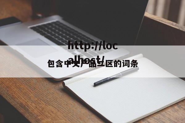 包含中文产品二区的词条