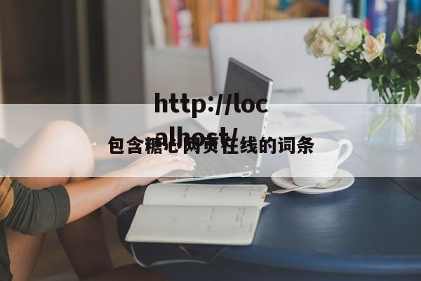 包含糖心网页在线的词条